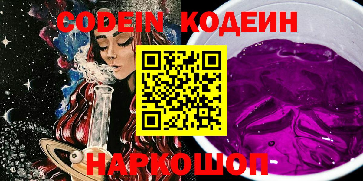 Сланцы  Кодеиновый сироп Lean напиток Lean (лин)  Вход с VPN 
