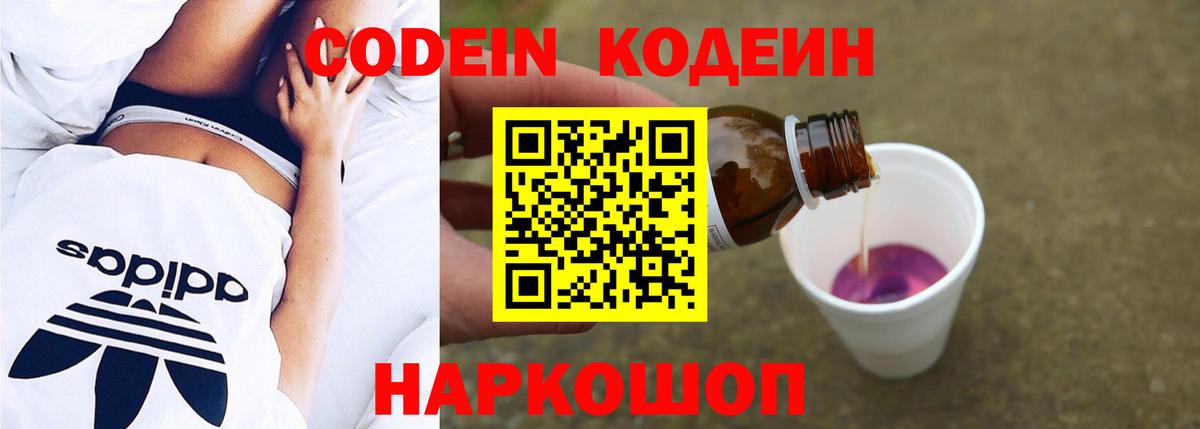 Кодеин Purple Drank Сланцы